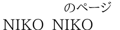 NIKO_NIKO             のページ