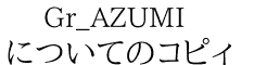 Gr_AZUMI についてのコピィ