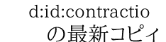d:id:contractio 　　の最新コピィ