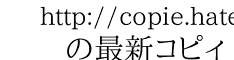 http://copie.hatelabo.jp/a14984230AA3B57A9a/config 　　の最新コピィ