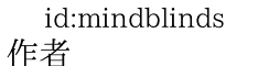 作者 id:mindblinds