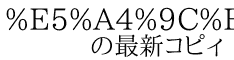 %E5%A4%9C%E6%9C%88%20%E7%92%83%E9%9F%B3(nuko360) 　　の最新コピィ