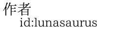 作者 id:lunasaurus