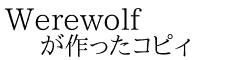 Werewolf が作ったコピィ