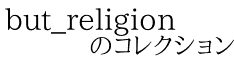 but_religion        のコレクション