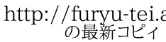 http://furyu-tei.appspot.com/twitrender/ 　　の最新コピィ