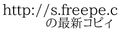 http://s.freepe.com/std.cgi?id=keisukesama&pn=03 　　の最新コピィ