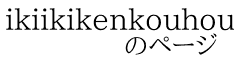 ikiikikenkouhou             のページ