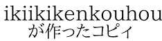 ikiikikenkouhou が作ったコピィ