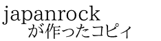 japanrock が作ったコピィ