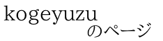 kogeyuzu             のページ