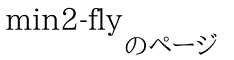 min2-fly             のページ