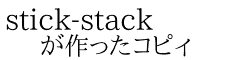 stick-stack が作ったコピィ