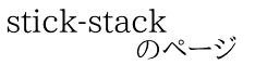 stick-stack             のページ