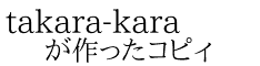 takara-kara が作ったコピィ