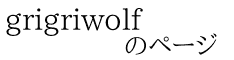 grigriwolf             のページ