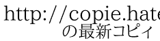 http://copie.hatelabo.jp/cp/gYC-xPed-tWOKA 　　の最新コピィ