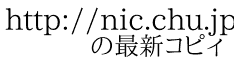 http://nic.chu.jp/ore/index.cgi 　　の最新コピィ