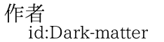 作者 id:Dark-matter