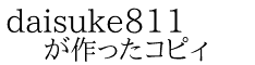 daisuke811 が作ったコピィ