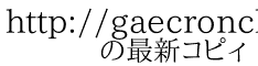 http://gaecronclub.appspot.com/ 　　の最新コピィ