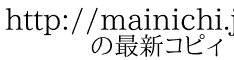 http://mainichi.jp/select/wadai/news/20090616k0000m040041000c.html 　　の最新コピィ