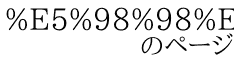 %E5%98%98%E3%81%A0%E3%83%83! 　　　　のページ