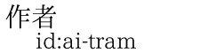 作者 id:ai-tram