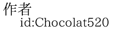 作者 id:Chocolat520