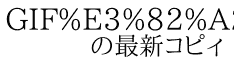 GIF%E3%82%A2%E3%83%8B%E3%83%A1%E7%B4%A0%E6%9D%90%EF%BC%93 　　の最新コピィ