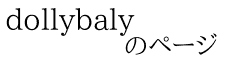 dollybaly             のページ