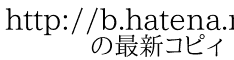 http://b.hatena.ne.jp/Kyuringo773/ 　　の最新コピィ