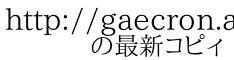 http://gaecron.appspot.com/ 　　の最新コピィ