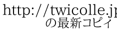 http://twicolle.jp/user/brown0100/fe21af49cc1ad5f5314f 　　の最新コピィ