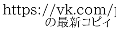 https://vk.com/page-159958894_53590098?w=page-159958894_53590098 　　の最新コピィ