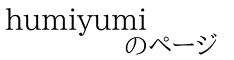 humiyumi             のページ
