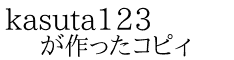 kasuta123 が作ったコピィ
