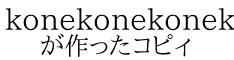 konekonekoneko が作ったコピィ