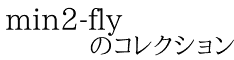 min2-fly        のコレクション