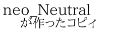 neo_Neutral が作ったコピィ