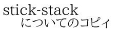 stick-stack についてのコピィ
