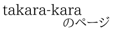 takara-kara             のページ