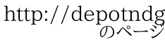 http://depotndg.org/en/node/3110 　　　　のページ