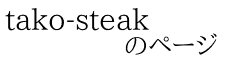 tako-steak             のページ