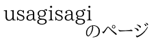 usagisagi             のページ