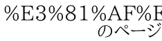 %E3%81%AF%E3%81%A6%E3%81%AA%E3%82%B3%E3%83%94%E3%82%A3 　　　　のページ