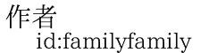 作者 id:familyfamily