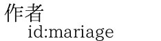 作者 id:mariage