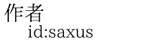 作者 id:saxus