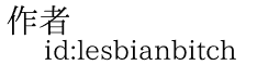作者 id:lesbianbitch